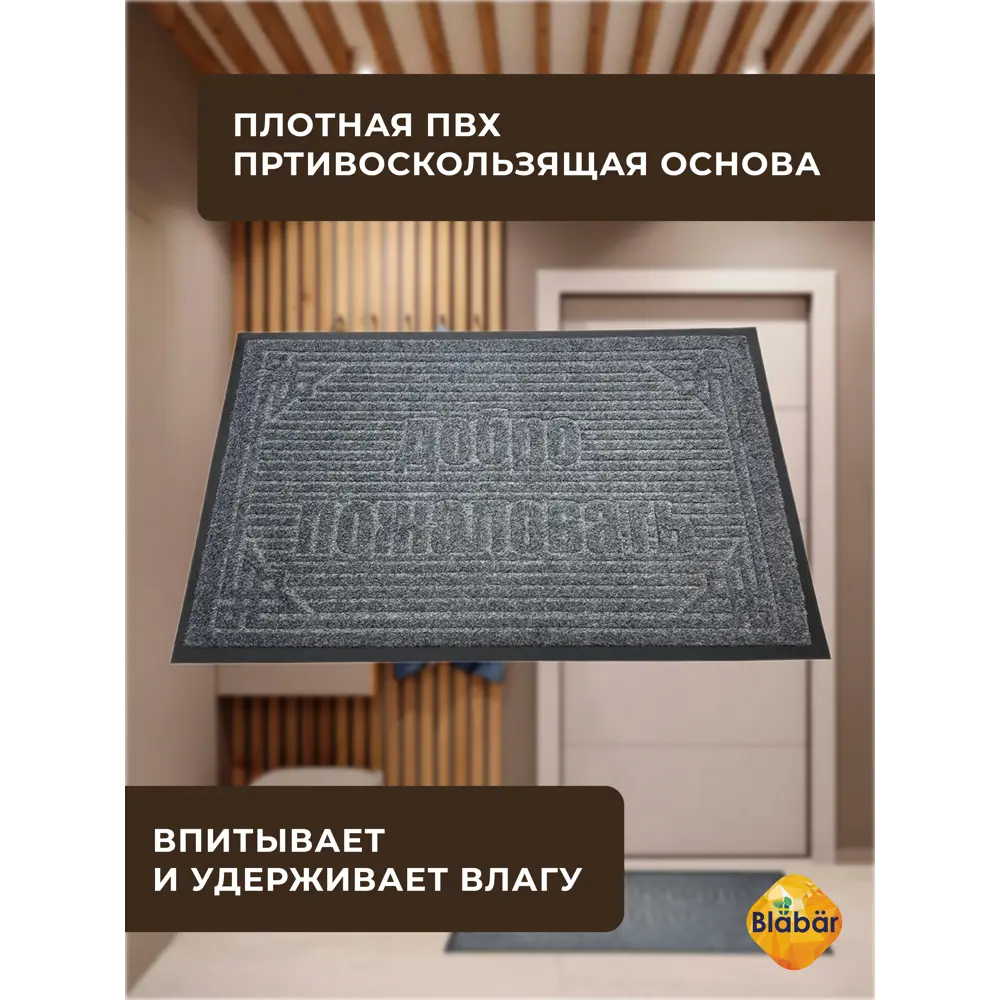 Фото 5 Коврик влаговпитывающий Blabar Добро пожаловать 60x90 см цвет серый Фото 5 Коврик влаговпитывающий Blabar Добро пожаловать 60x90 см цвет серый