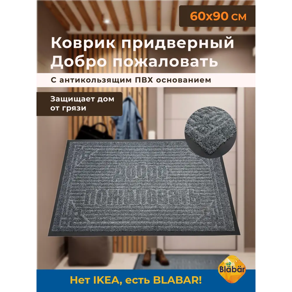 Фото 2 Коврик влаговпитывающий Blabar Добро пожаловать 60x90 см цвет серый Фото 2 Коврик влаговпитывающий Blabar Добро пожаловать 60x90 см цвет серый