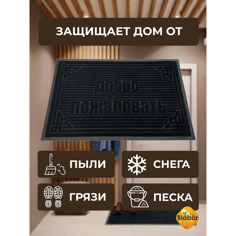 Фото 7 Коврик влаговпитывающий Blabar Добро пожаловать 60x90 см цвет черный Фото 7 Коврик влаговпитывающий Blabar Добро пожаловать 60x90 см цвет черный