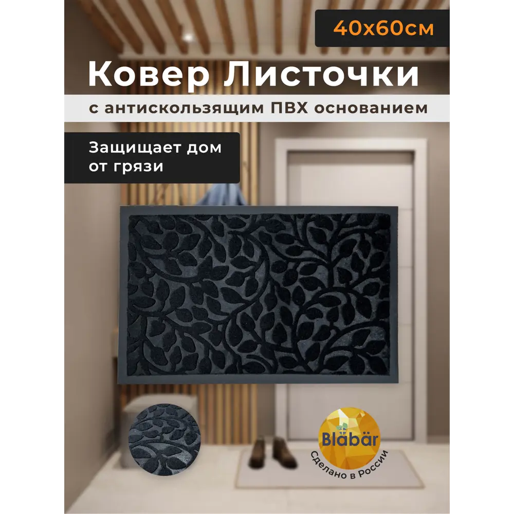 Фото 2 Коврик влаговпитывающий Blabar 93472-ЛМ 40x60 см цвет черный Фото 2 Коврик влаговпитывающий Blabar 93472-ЛМ 40x60 см цвет черный