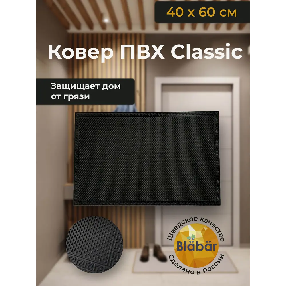 Фото 2 Коврик придверный Blabar 40x60 см цвет черный Фото 2 Коврик придверный Blabar 40x60 см цвет черный