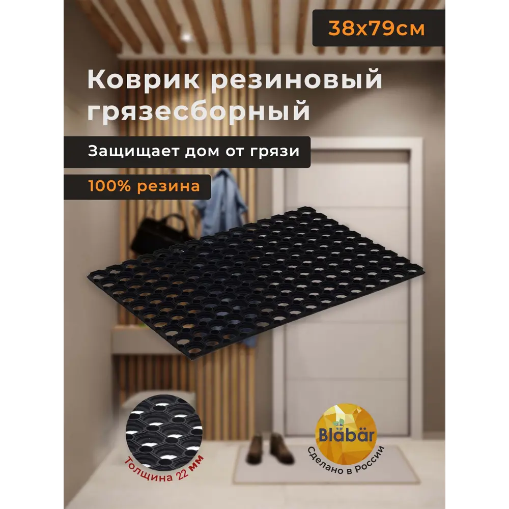 Фото 2 Коврик грязезащитный резиновый Blabar 38x80 см цвет черный Фото 2 Коврик грязезащитный резиновый Blabar 38x80 см цвет черный