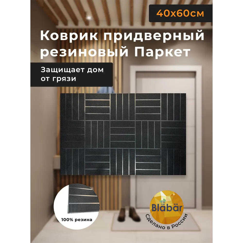 Фото 2 Коврик придверный резиновый Blabar 92256-ЛМ 40x60 см цвет черный Фото 2 Коврик придверный резиновый Blabar 92256-ЛМ 40x60 см цвет черный