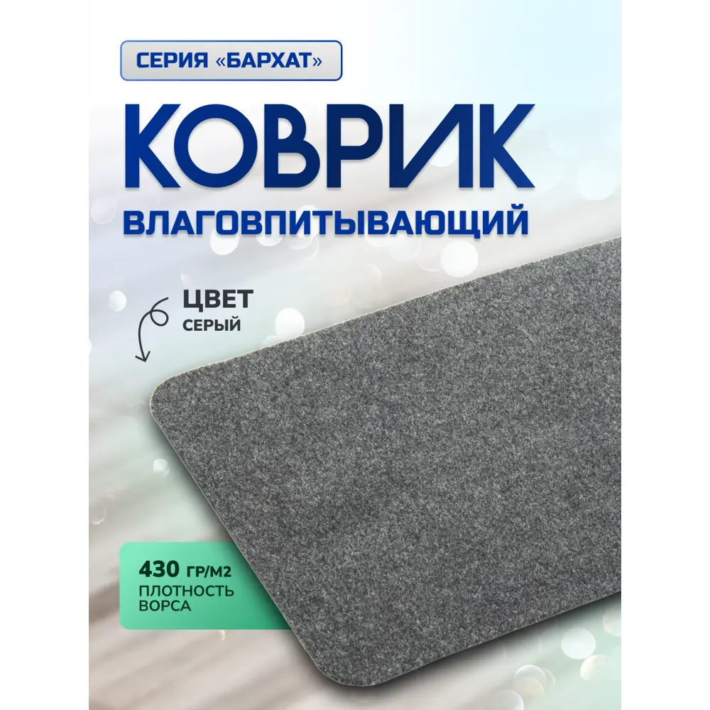 Фото Коврик влаговпитывающий ребристый In'Loran Бархат 110-464 40x60 см цвет серый Фото Коврик влаговпитывающий ребристый In'Loran Бархат 110-464 40x60 см цвет серый