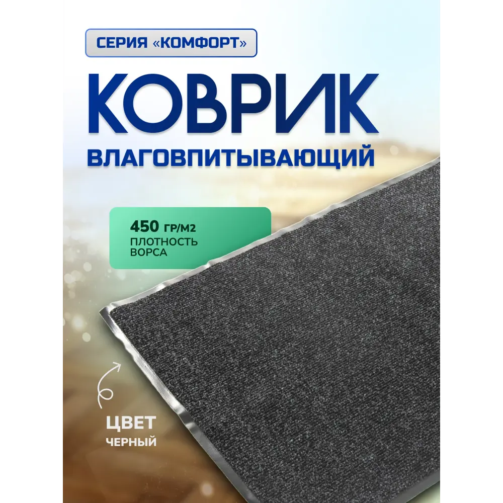 Фото Коврик влаговпитывающий In'Loran "Комфорт" 20-9126 90x120 см цвет черный Фото Коврик влаговпитывающий In'Loran "Комфорт" 20-9126 90x120 см цвет черный