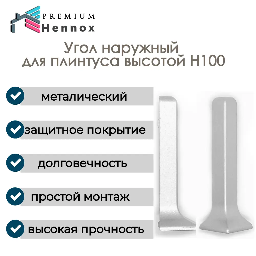 Фото Угол для плинтуса наружный для HENNOX H100 алюминий 100 мм Фото Угол для плинтуса наружный для HENNOX H100 алюминий 100 мм
