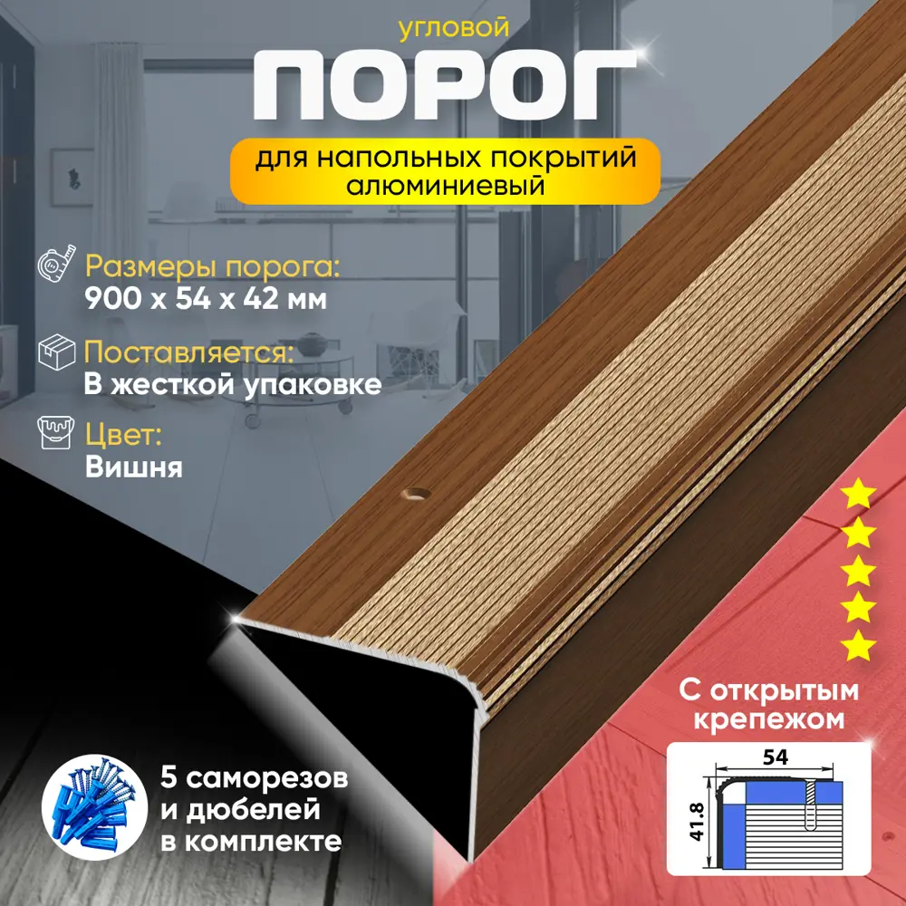 Фото 2 Порог для пола и ступеней Пару Палок ПУ02 алюминий с открытым крепежом угловой 900x54 Вишня (092) Фото 2 Порог для пола и ступеней Пару Палок ПУ02 алюминий с открытым крепежом угловой 900x54 Вишня (092)