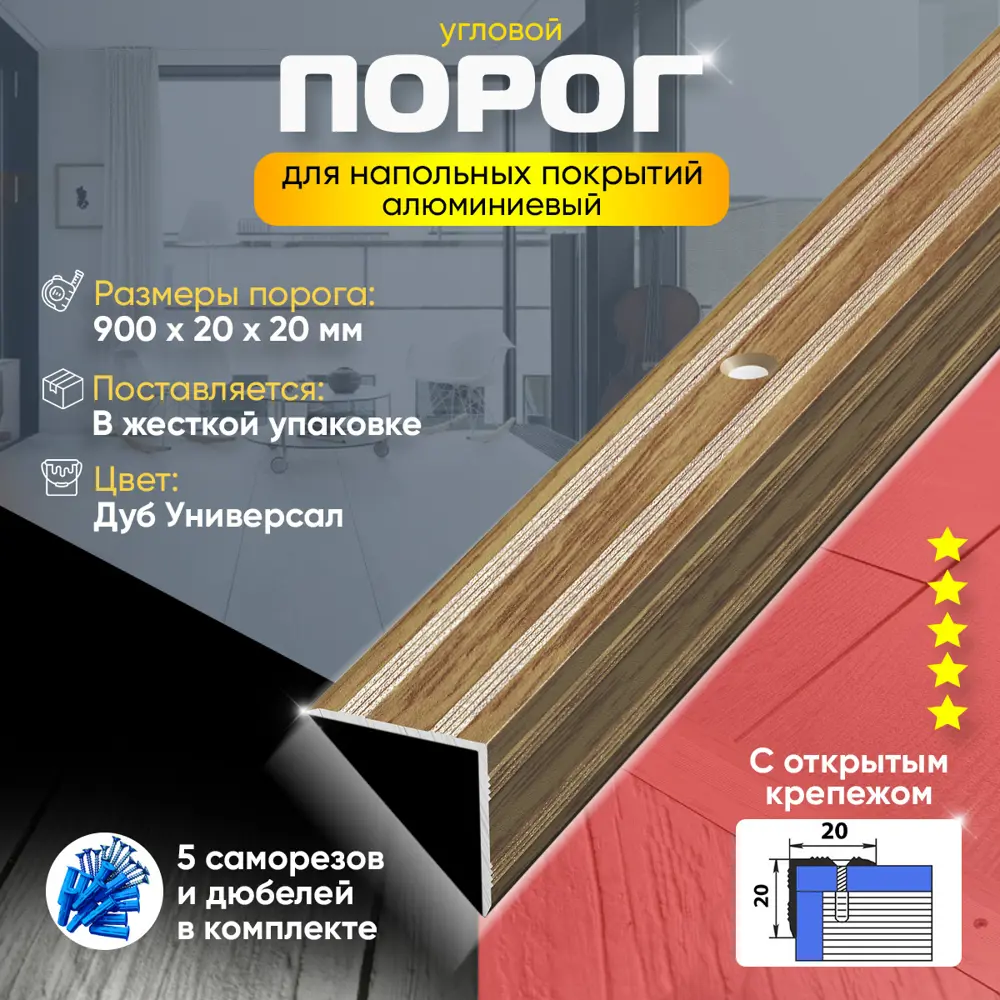 Фото 2 Порог для пола и ступеней Пару Палок ПУ05 алюминий с открытым крепежом угловой 900x20 Дуб универсальный (084) Фото 2 Порог для пола и ступеней Пару Палок ПУ05 алюминий с открытым крепежом угловой 900x20 Дуб универсальный (084)