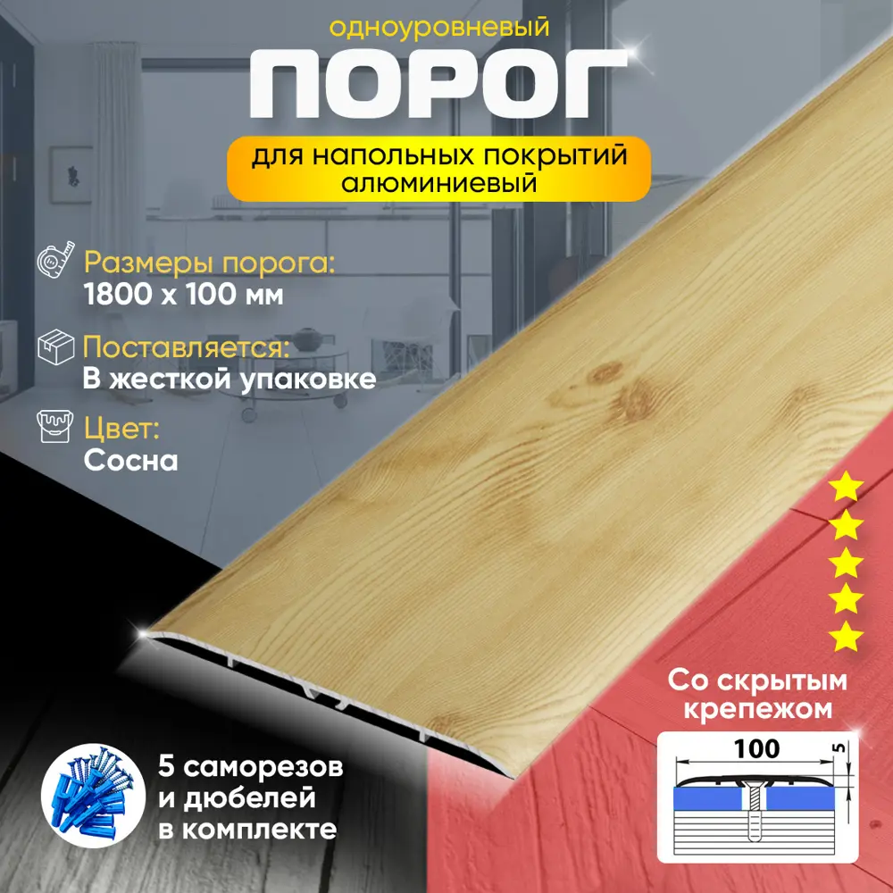 Фото 2 Порог для пола и ламината Пару Палок ПС06 алюминий с закрытым крепежом одноуровневый 1800x100 Сосна (081) Фото 2 Порог для пола и ламината Пару Палок ПС06 алюминий с закрытым крепежом одноуровневый 1800x100 Сосна (081)