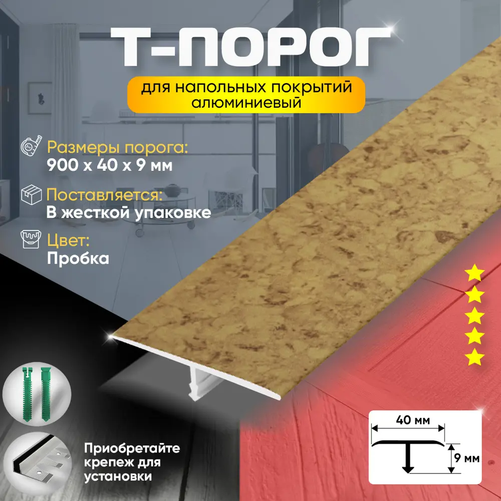 Фото 2 Т-Образный порог для пола Пару Палок алюминий 900x40 мм Пробка Фото 2 Т-Образный порог для пола Пару Палок алюминий 900x40 мм Пробка