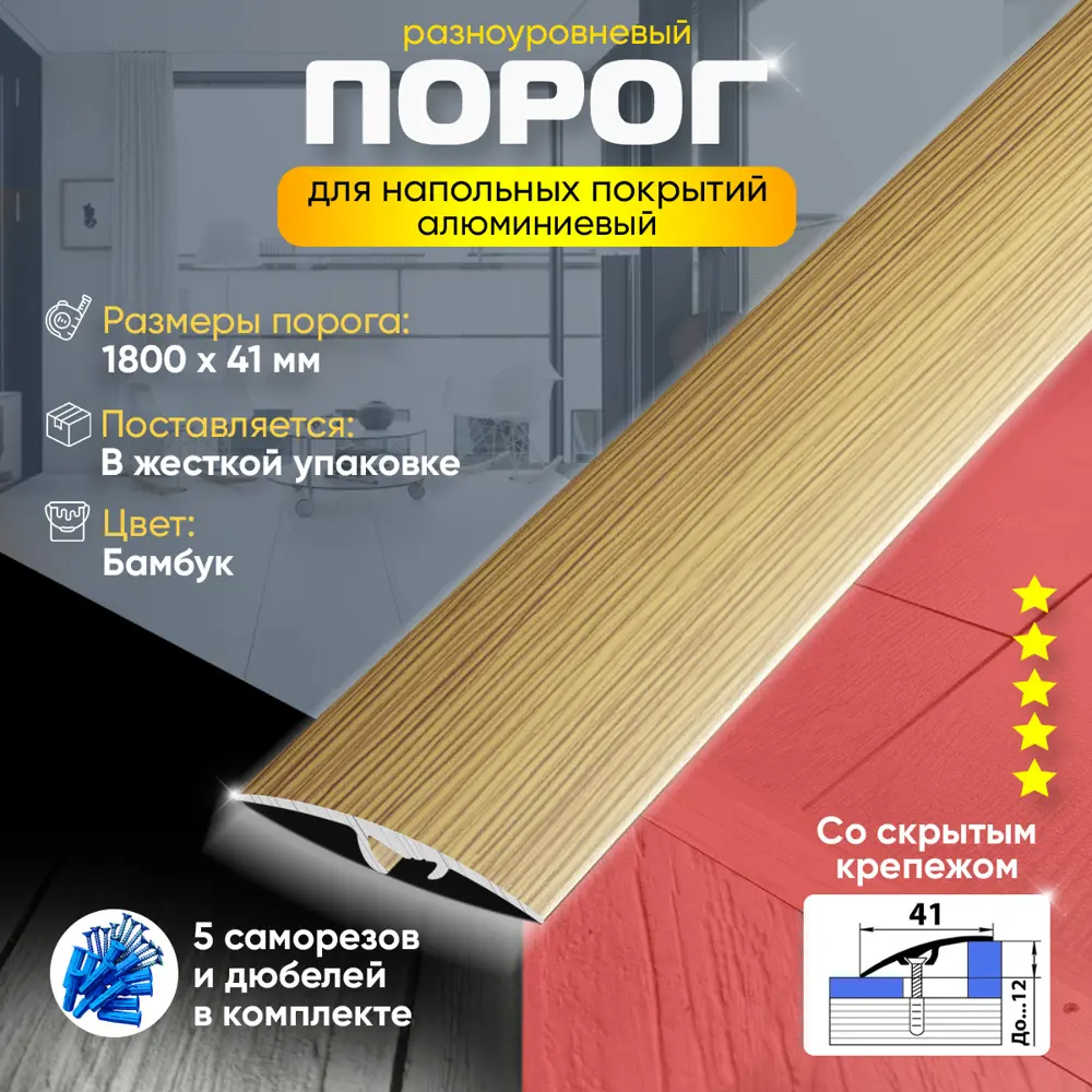 Фото 2 Порог для пола и ламината Пару Палок ПР06 с закрытым крепежом разноуровневый алюминий 1800x41 Бамбук (076) Фото 2 Порог для пола и ламината Пару Палок ПР06 с закрытым крепежом разноуровневый алюминий 1800x41 Бамбук (076)