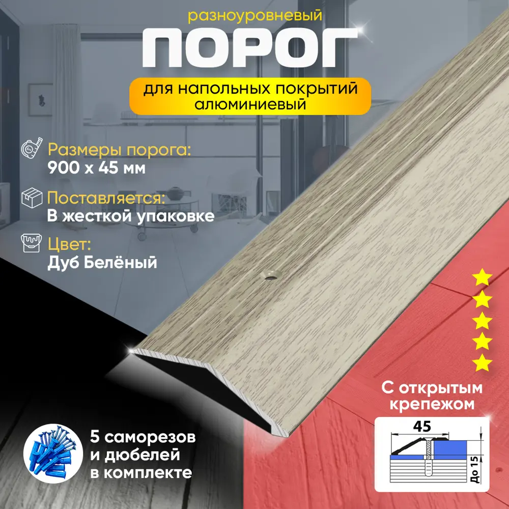 Фото 2 Порог для пола и ламината Пару Палок ПР04 с открытым крепежом разноуровневый алюминий 900x45 Дуб беленый (087) Фото 2 Порог для пола и ламината Пару Палок ПР04 с открытым крепежом разноуровневый алюминий 900x45 Дуб беленый (087)