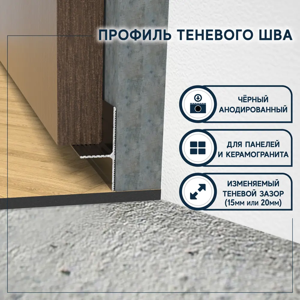 Фото Плинтус напольный скрытый алюминий Evrowood черный анод 36x13.8x2000 мм Фото Плинтус напольный скрытый алюминий Evrowood черный анод 36x13.8x2000 мм