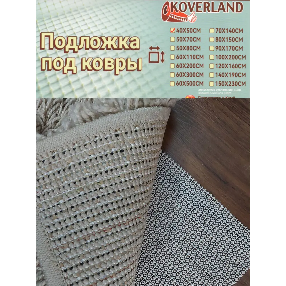 Фото 8 Подложка под ковер Koverland 40x50 см противоскользящая 0.20 м² Фото 8 Подложка под ковер Koverland 40x50 см противоскользящая 0.20 м²