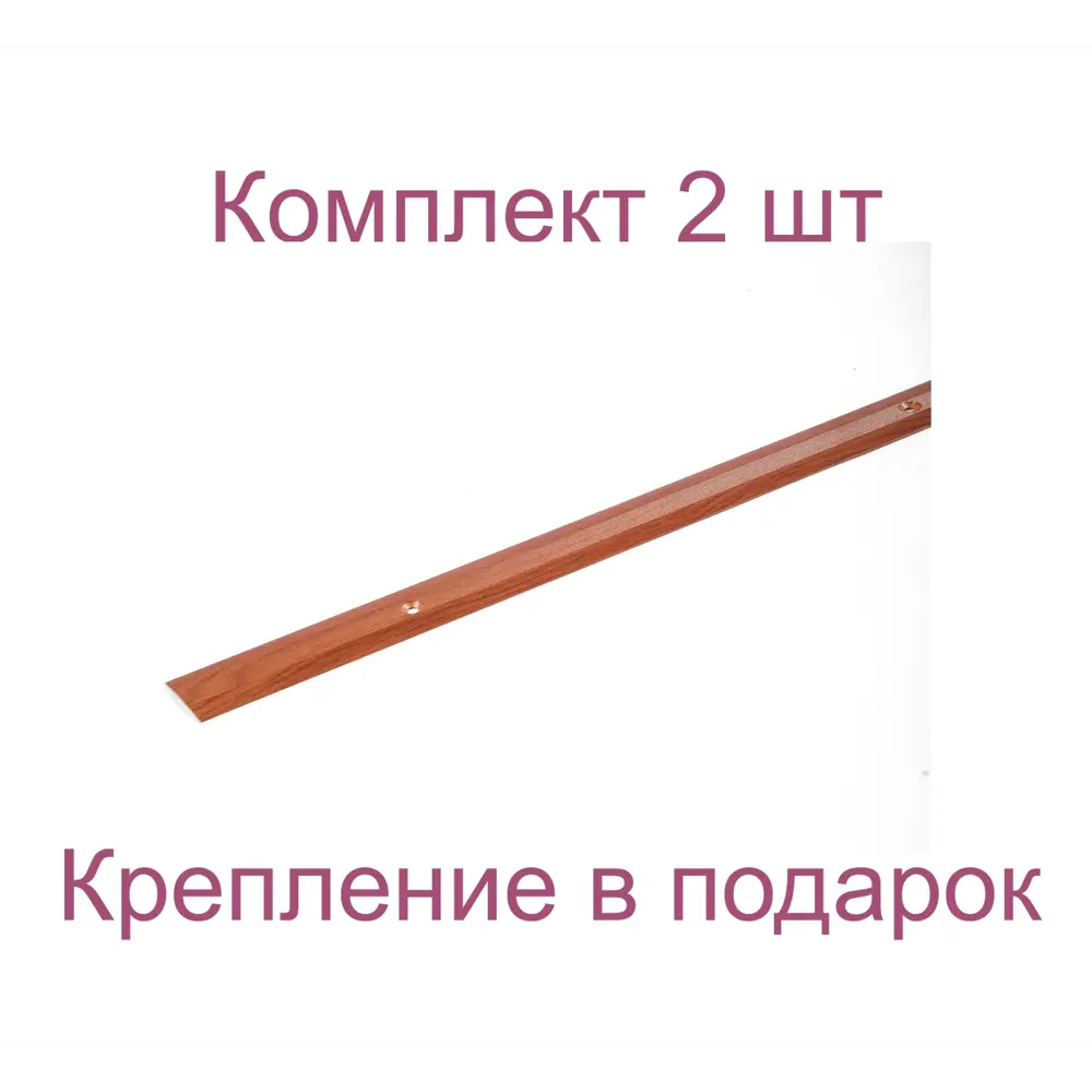 Фото Порог-стык 28x1500 мм декор под дерево вишня комплект 2 шт Фото Порог-стык 28x1500 мм декор под дерево вишня комплект 2 шт