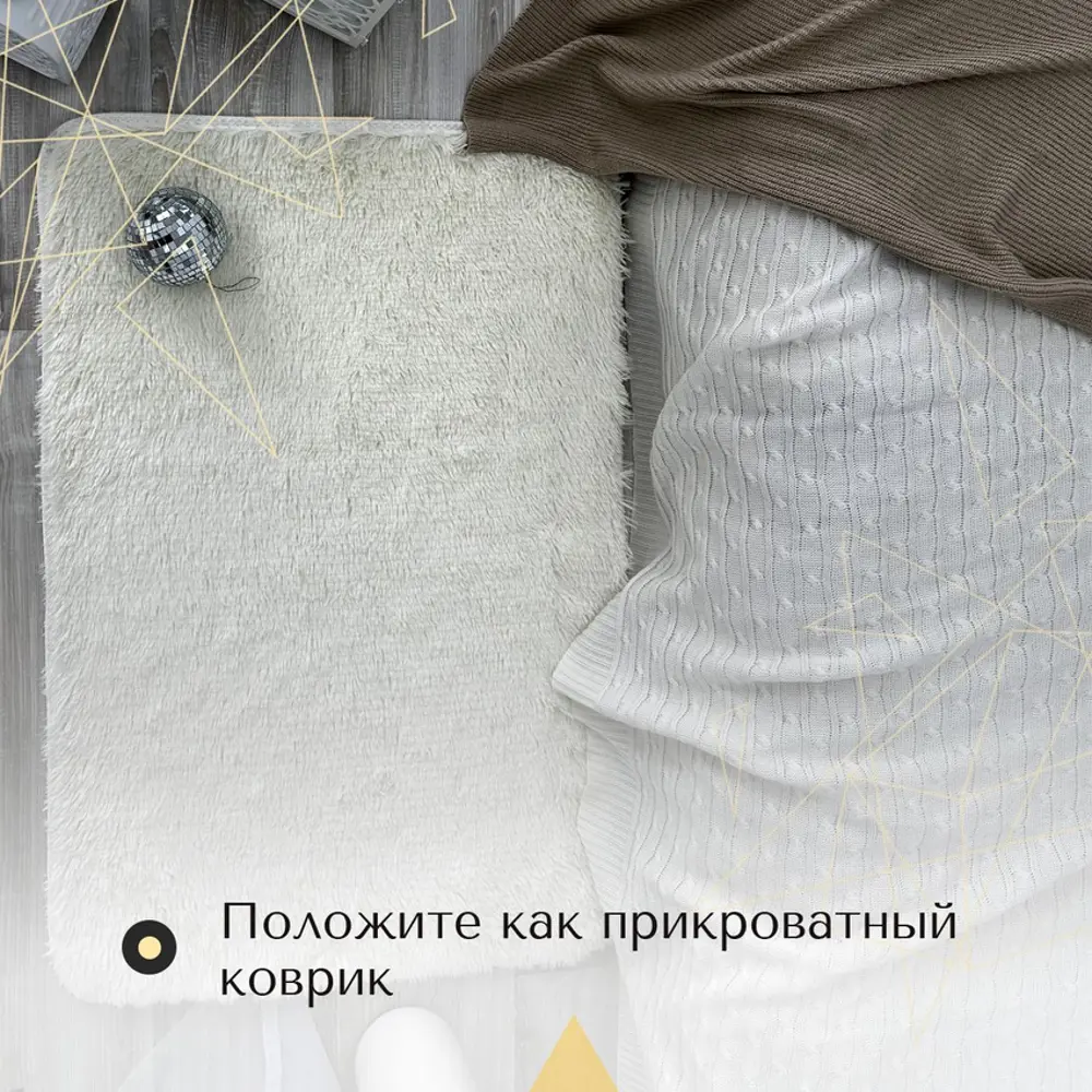 Фото 4 Ковер Mutas Carpet Fleece shaggy 80x120 см полиэстер цвет белый Фото 4 Ковер Mutas Carpet Fleece shaggy 80x120 см полиэстер цвет белый