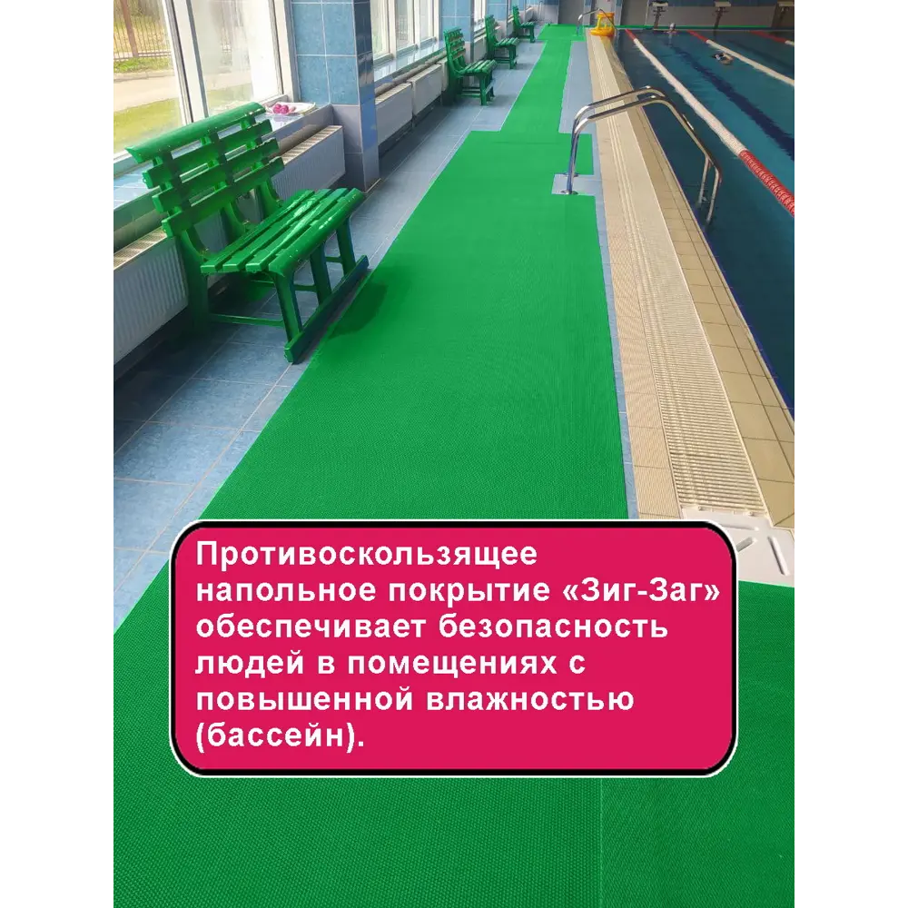 Фото 4 Противоскользящее покрытие для бассейнов и площадок Household (Зиг-Заг) зеленый 0.9x2.5 м толщина 4.5 мм Фото 4 Противоскользящее покрытие для бассейнов и площадок Household (Зиг-Заг) зеленый 0.9x2.5 м толщина 4.5 мм