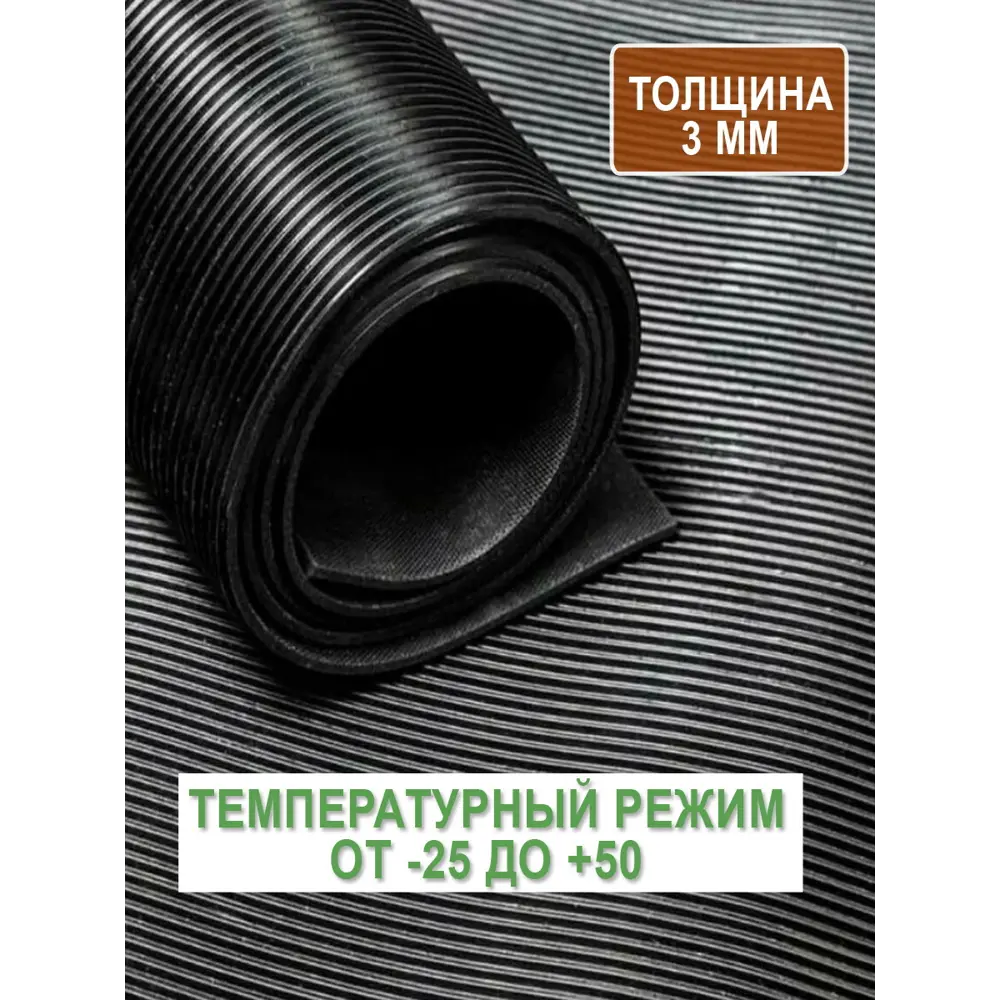 Фото 3 Резиновая дорожка Household рифленая универсальная 0.4x6 м Фото 3 Резиновая дорожка Household рифленая универсальная 0.4x6 м