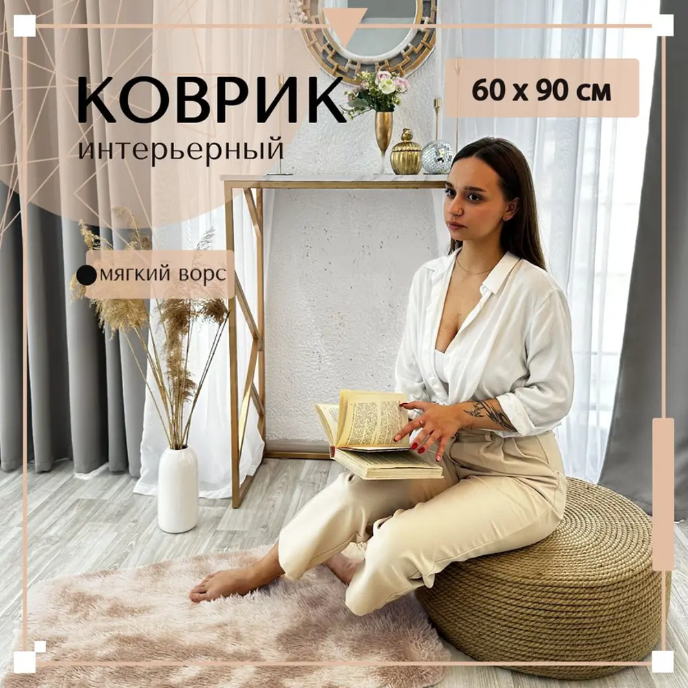 Фото Ковер Mutas Carpet 60x90 см полиэстер цвет светло-бежевый Фото Ковер Mutas Carpet 60x90 см полиэстер цвет светло-бежевый