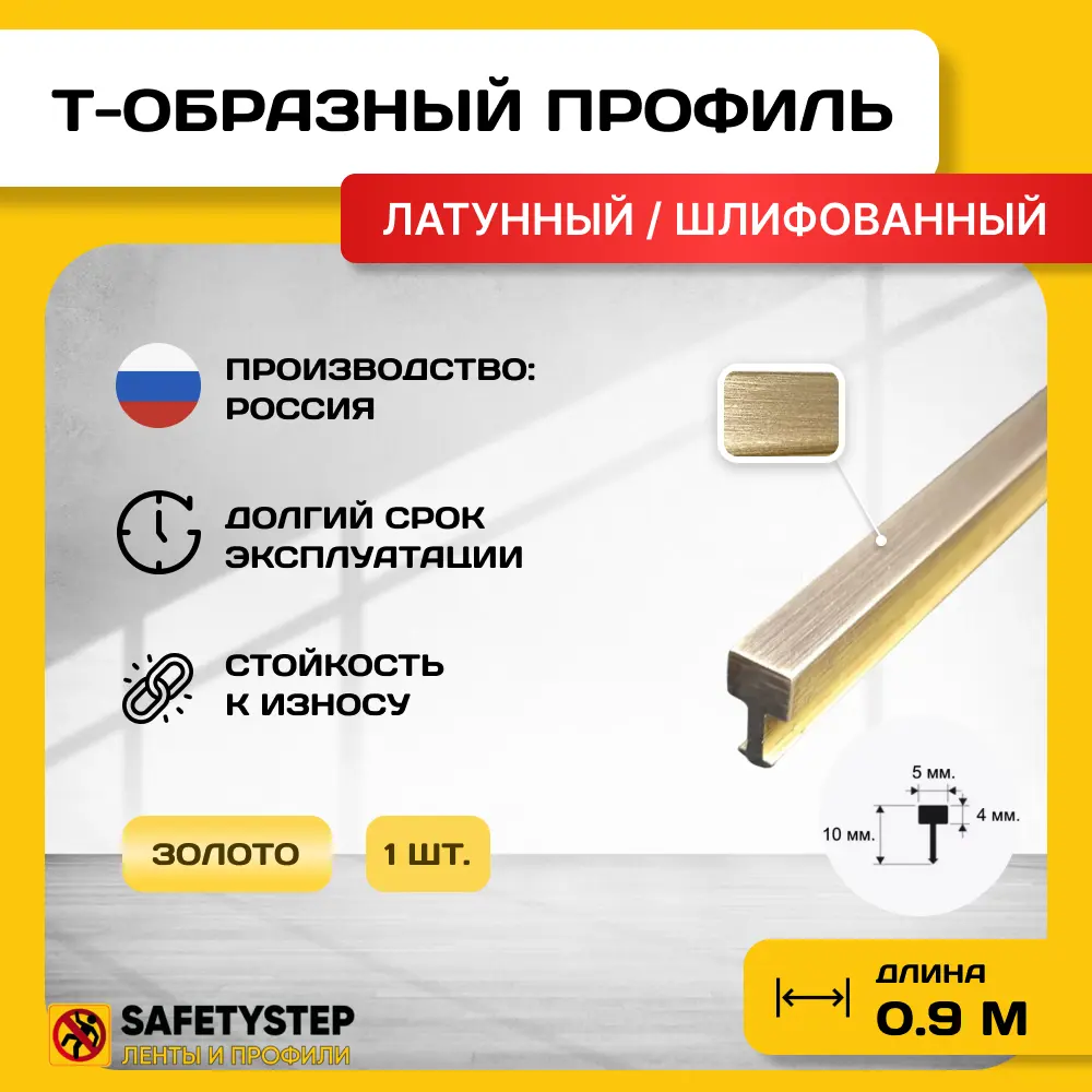 Фото Порожек для напольных покрытий Т - образный Safetystep латунь Т-5 шлифованный 5x900 мм Фото Порожек для напольных покрытий Т - образный Safetystep латунь Т-5 шлифованный 5x900 мм