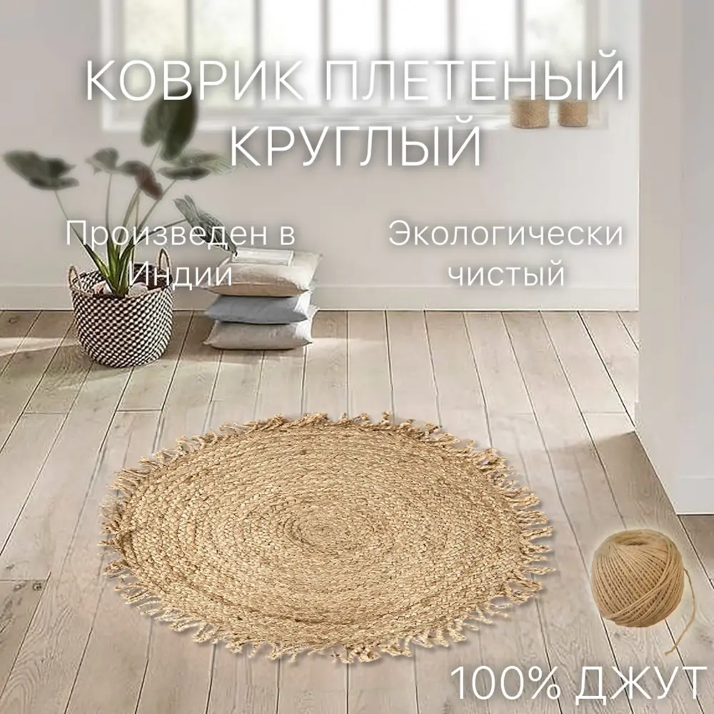 Фото 2 Коврик декоративный Cleopatra джут с кистями IC-18398 круг 100x100 см Фото 2 Коврик декоративный Cleopatra джут с кистями IC-18398 круг 100x100 см