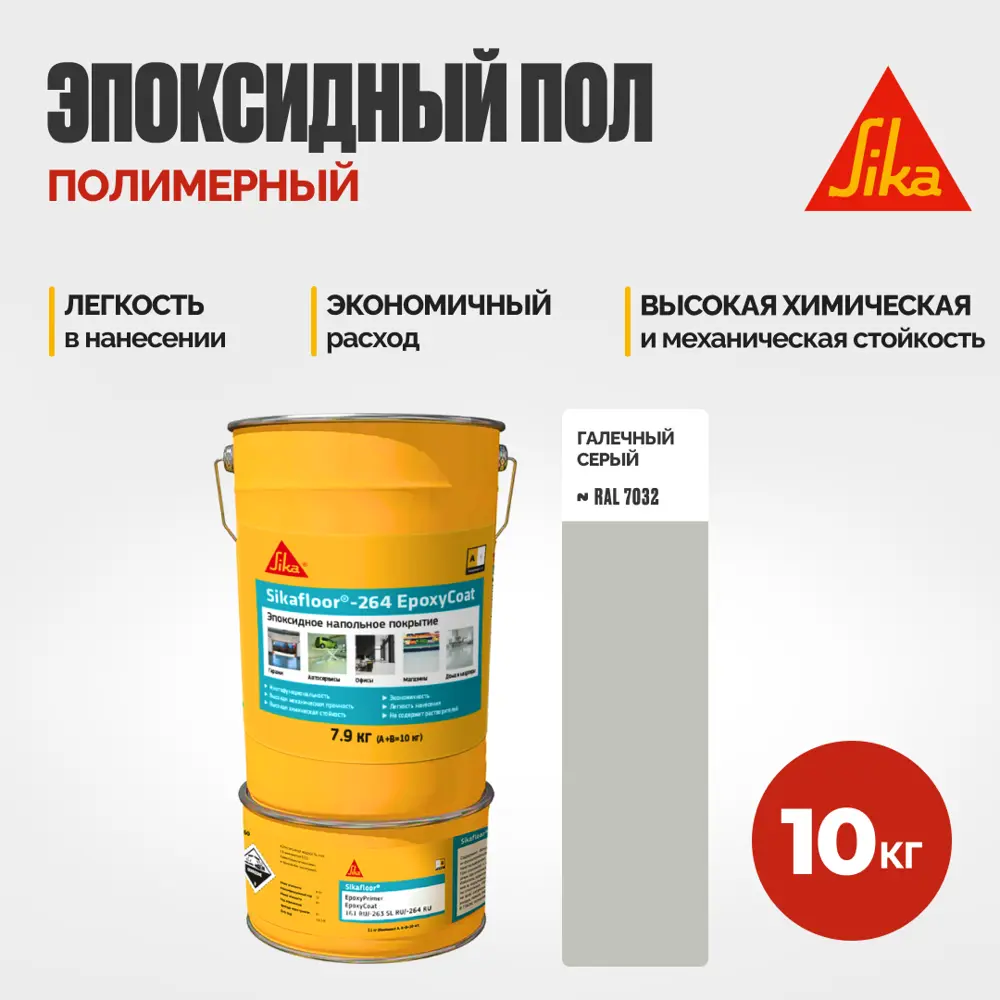 Фото Грунт эпоксидный двухкомпонентный SIKA floor-264 EpoxyCoat Фото Грунт эпоксидный двухкомпонентный SIKA floor-264 EpoxyCoat