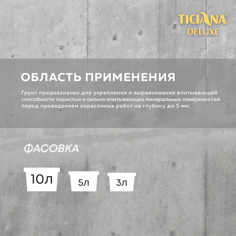 Фото 2 Грунтовка глубокого проникновения Ticiana Deluxe 4300005301 3л Фото 2 Грунтовка глубокого проникновения Ticiana Deluxe 4300005301 3л