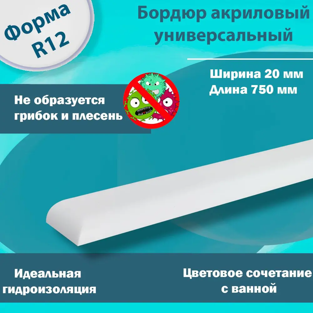 Фото 2 Плинтус Пару Палок акриловый для ванной комнаты r12 12x20x750 правый/левый Фото 2 Плинтус Пару Палок акриловый для ванной комнаты r12 12x20x750 правый/левый