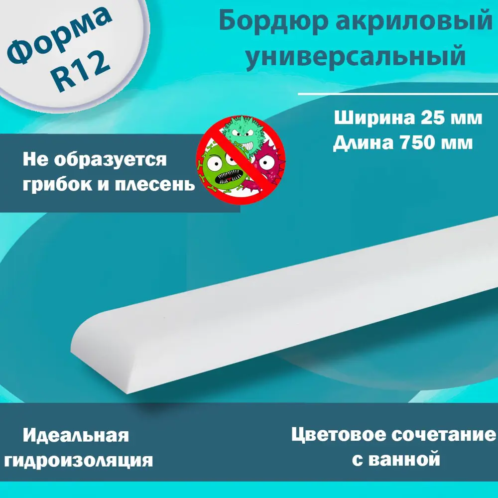 Фото 2 Плинтус Пару Палок акриловый для ванной комнаты r12 12x25x750 правый/левый Фото 2 Плинтус Пару Палок акриловый для ванной комнаты r12 12x25x750 правый/левый