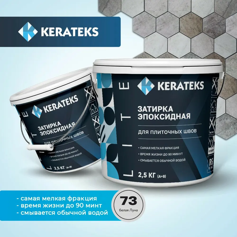 Фото Затирка эпоксидная Kerateks С73 2.5кг цвет Белая луна 2.5кг Фото Затирка эпоксидная Kerateks С73 2.5кг цвет Белая луна 2.5кг