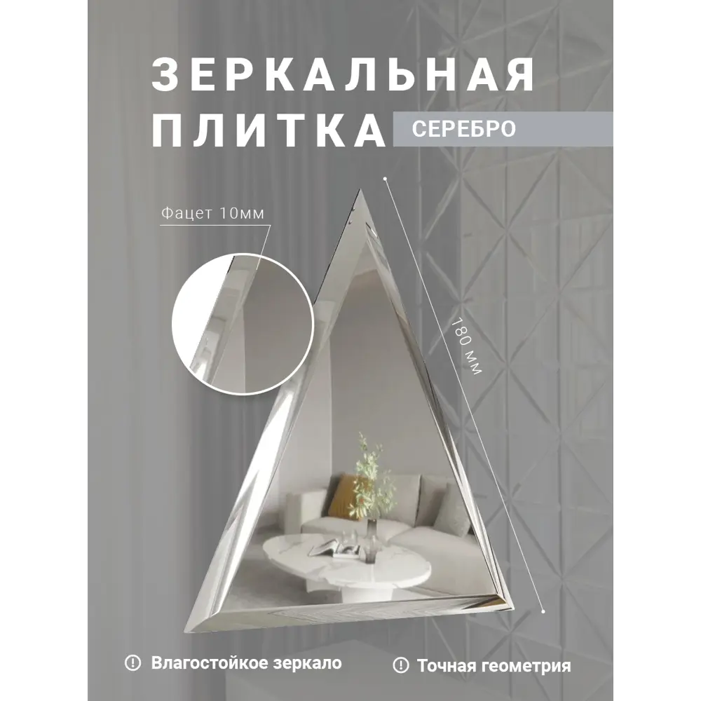Фото Зеркальная плитка Мозаика Плюс ТЗС1-01 треугольная 18x18см с фацетом 10 мм Фото Зеркальная плитка Мозаика Плюс ТЗС1-01 треугольная 18x18см с фацетом 10 мм