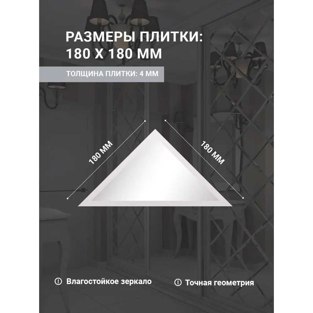 Фото 2 Зеркальная плитка Мозаика Плюс ТЗС1-01 треугольная 18x18см с фацетом 10 мм Фото 2 Зеркальная плитка Мозаика Плюс ТЗС1-01 треугольная 18x18см с фацетом 10 мм