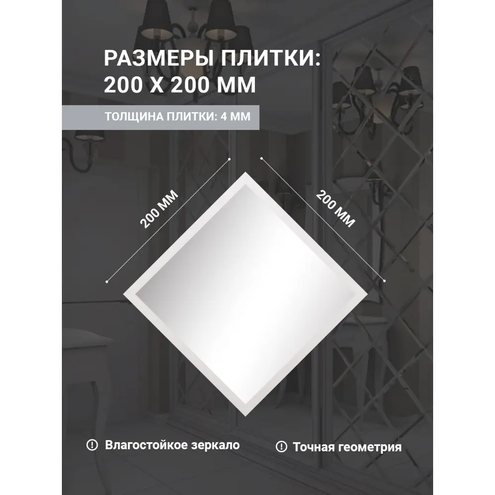 Фото 2 Зеркальная плитка Мозаика Плюс КЗС1-02 квадратная 20x20см с фацетом 10мм Фото 2 Зеркальная плитка Мозаика Плюс КЗС1-02 квадратная 20x20см с фацетом 10мм