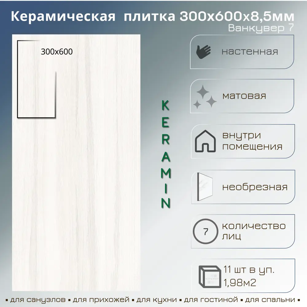 Фото Плитка Керамин Ванкувер 7 30x60 30x60см 1.98 м² цвет белый, цена за упаковку Фото Плитка Керамин Ванкувер 7 30x60 30x60см 1.98 м² цвет белый, цена за упаковку