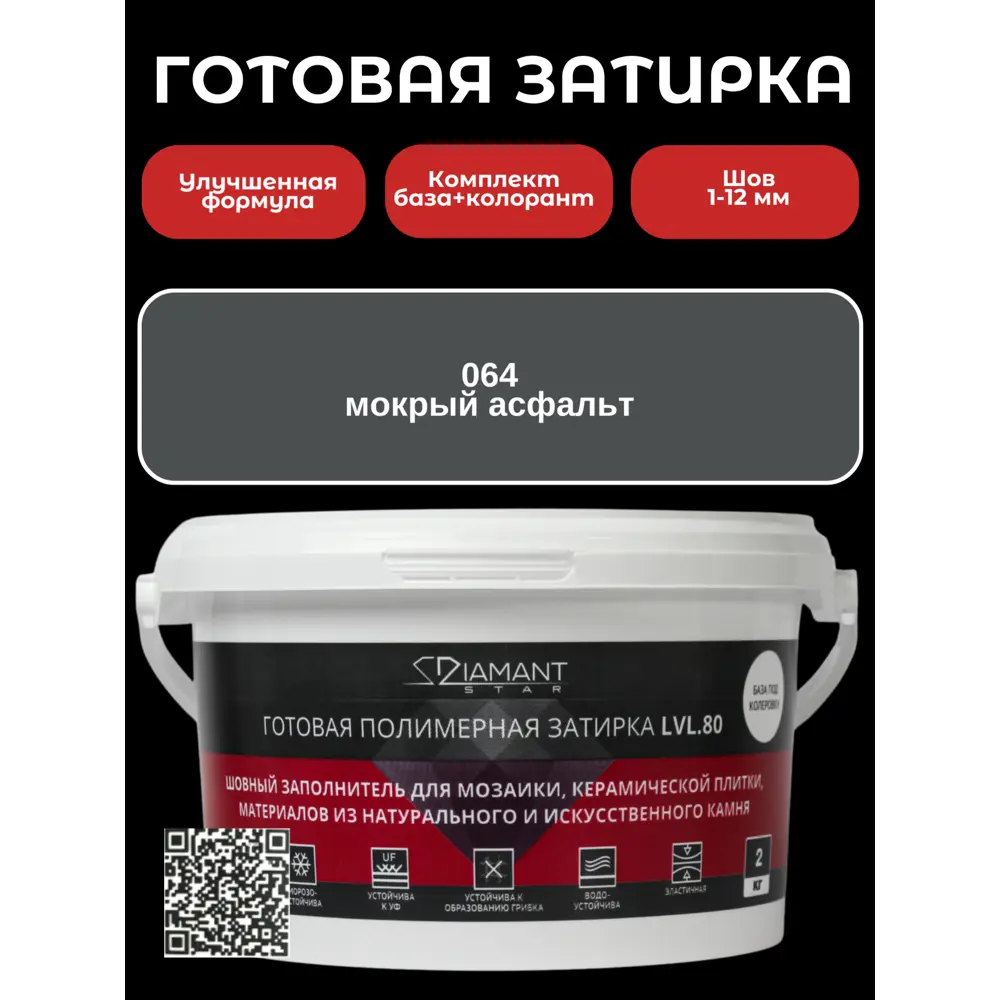 Фото Готовая затирка Diamant Star LVL.80 Color 064 Мокрый асфальт 2 кг Фото Готовая затирка Diamant Star LVL.80 Color 064 Мокрый асфальт 2 кг