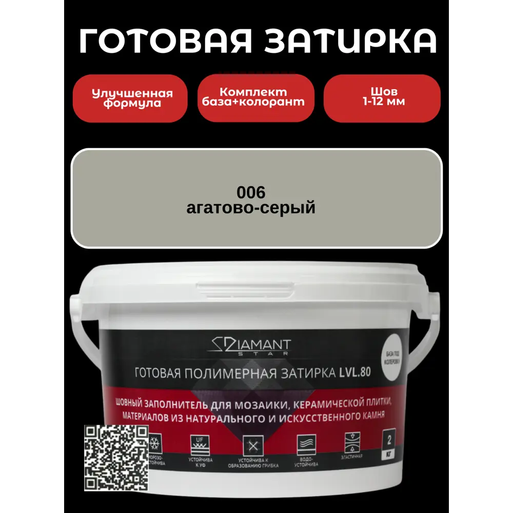 Фото Готовая затирка Diamant Star LVL.80 Color 006 агатово-серый 2 кг Фото Готовая затирка Diamant Star LVL.80 Color 006 агатово-серый 2 кг