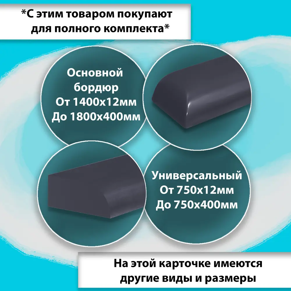 Фото 3 Плинтус Бордюр Акриловый для Ванной Комнаты Пару Палок Антрацит R12 12x60x1800 Фото 3 Плинтус Бордюр Акриловый для Ванной Комнаты Пару Палок Антрацит R12 12x60x1800