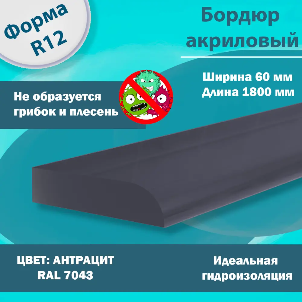 Фото 2 Плинтус Бордюр Акриловый для Ванной Комнаты Пару Палок Антрацит R12 12x60x1800 Фото 2 Плинтус Бордюр Акриловый для Ванной Комнаты Пару Палок Антрацит R12 12x60x1800