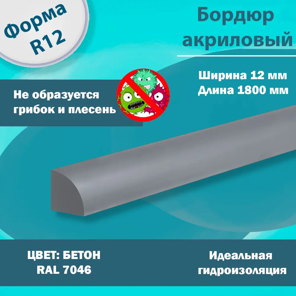 Фото 2 Плинтус Бордюр Акриловый для Ванной Комнаты Пару Палок Бетон R12 12x12x1800 Фото 2 Плинтус Бордюр Акриловый для Ванной Комнаты Пару Палок Бетон R12 12x12x1800