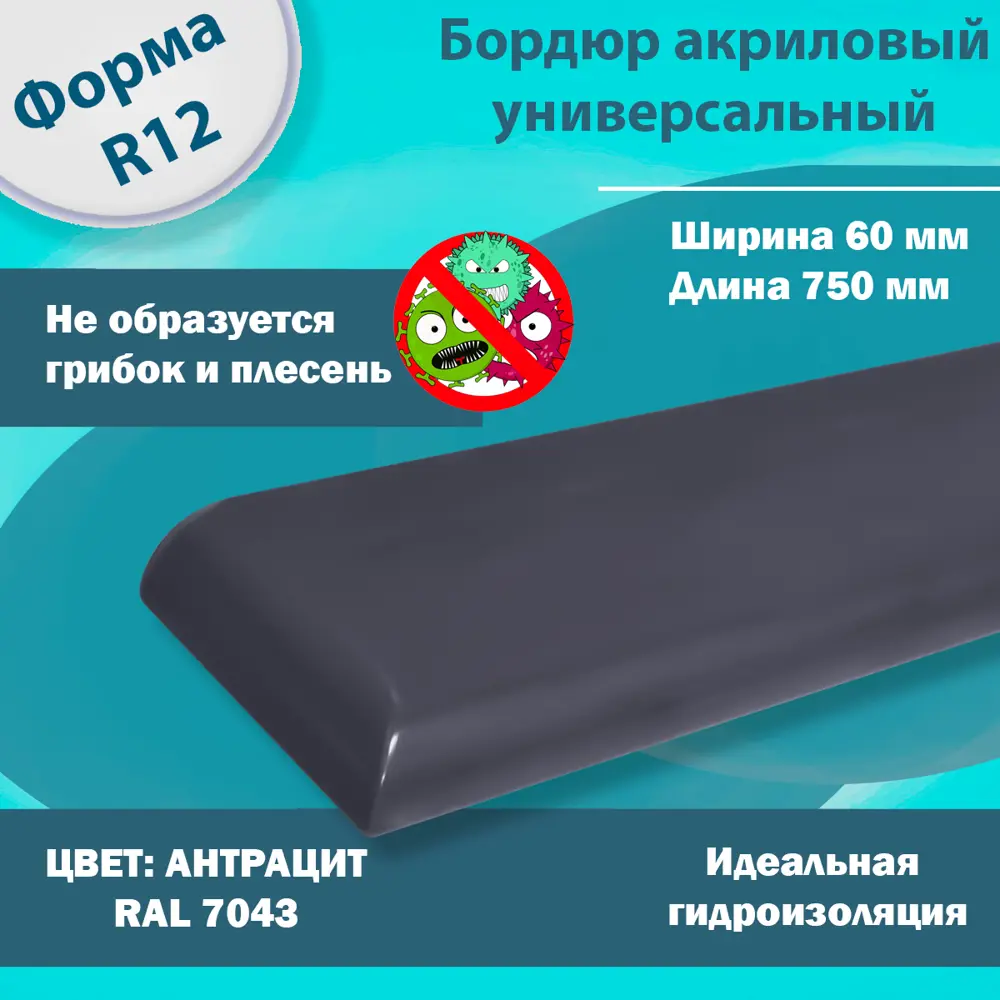Фото 2 Плинтус Бордюр Акриловый для Ванной Комнаты Пару Палок Антрацит Левый/Правый R12 12x60x750 Фото 2 Плинтус Бордюр Акриловый для Ванной Комнаты Пару Палок Антрацит Левый/Правый R12 12x60x750