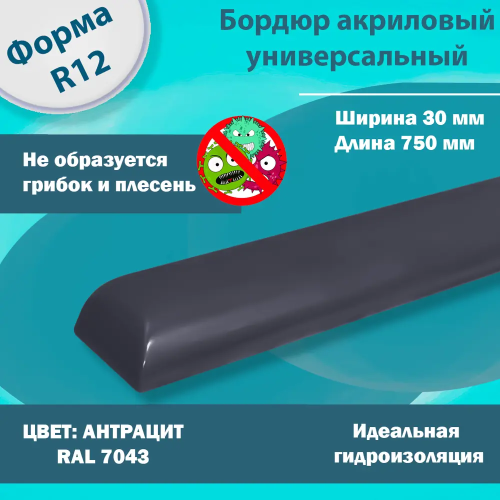 Фото 2 Плинтус Бордюр Акриловый для Ванной Комнаты Пару Палок Антрацит Левый/Правый R12 12x30x750 Фото 2 Плинтус Бордюр Акриловый для Ванной Комнаты Пару Палок Антрацит Левый/Правый R12 12x30x750