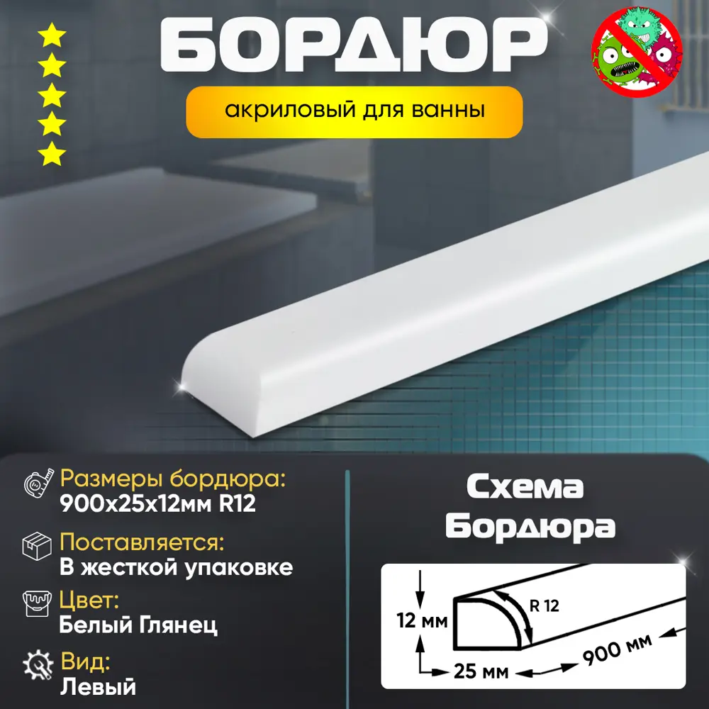 Фото 2 Плинтус Бордюр Акриловый для Ванной Комнаты Пару Палок R12 12x25x900 Левый