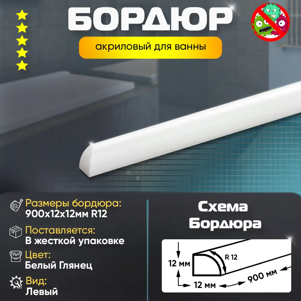 Фото 2 Плинтус Бордюр Акриловый для Ванной Комнаты Пару Палок R12 12x12x900 Левый Фото 2 Плинтус Бордюр Акриловый для Ванной Комнаты Пару Палок R12 12x12x900 Левый