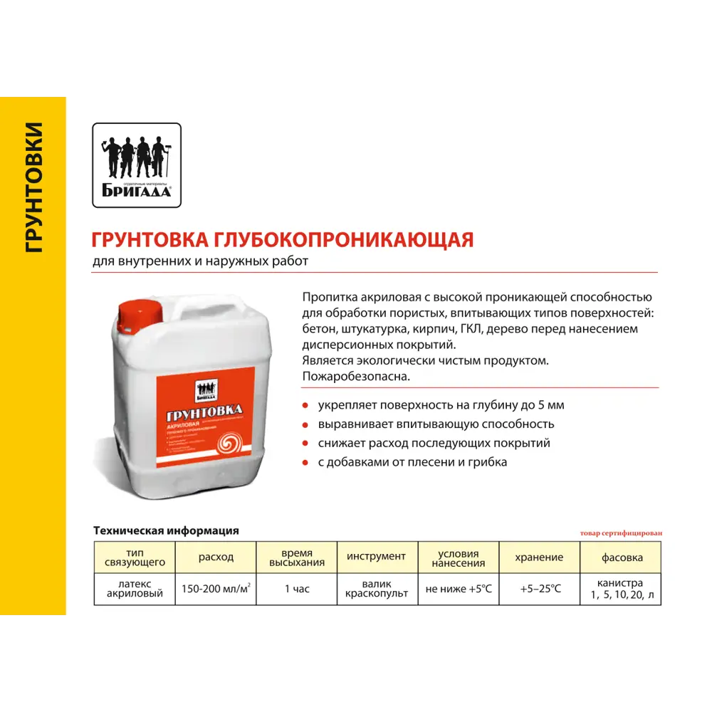Фото 4 Грунтовка универсальная Бригада для наружных и внутренних работ бесцветный 1л Фото 4 Грунтовка универсальная Бригада для наружных и внутренних работ бесцветный 1л