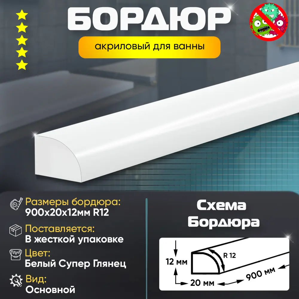 Фото 2 Плинтус бордюр акриловый для Ванной Комнаты Радиус R12 12x20x900 супер белый Фото 2 Плинтус бордюр акриловый для Ванной Комнаты Радиус R12 12x20x900 супер белый