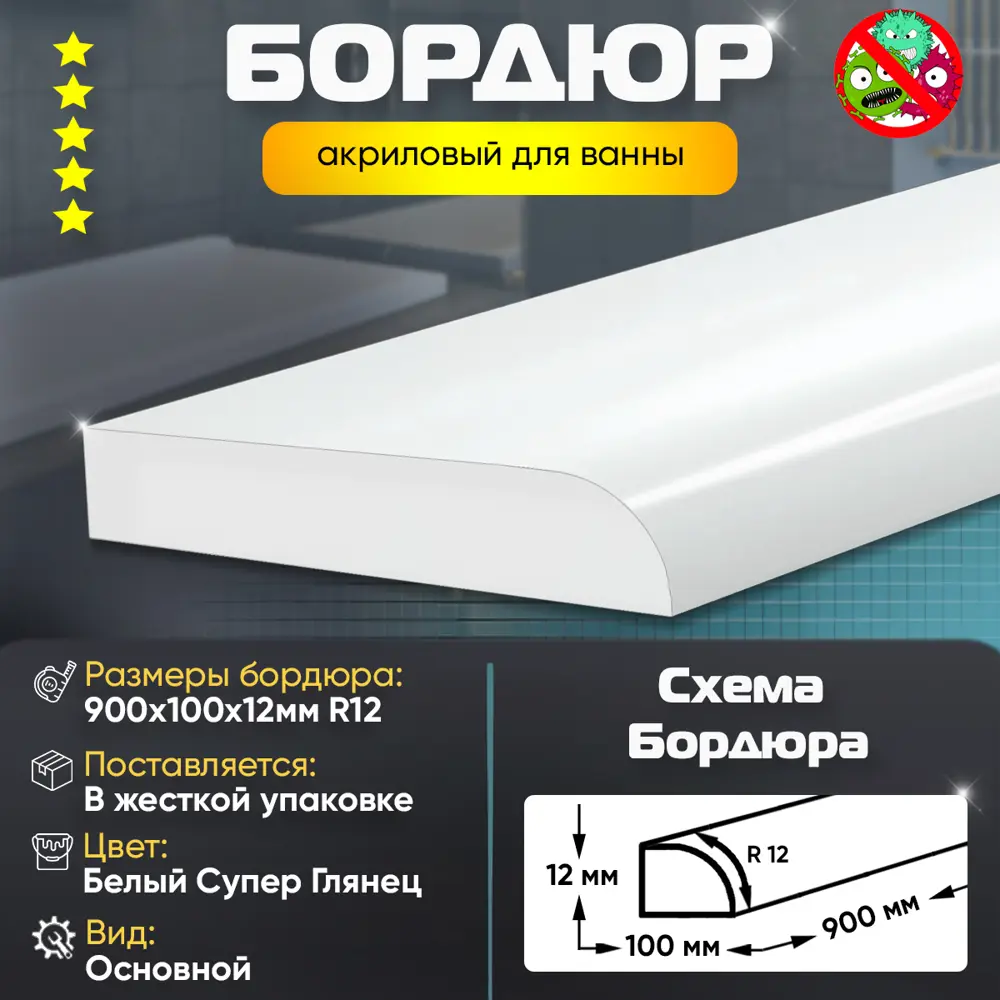 Фото 2 Плинтус бордюр акриловый для Ванной Комнаты Радиус R12 12x100x900 супер белый Фото 2 Плинтус бордюр акриловый для Ванной Комнаты Радиус R12 12x100x900 супер белый