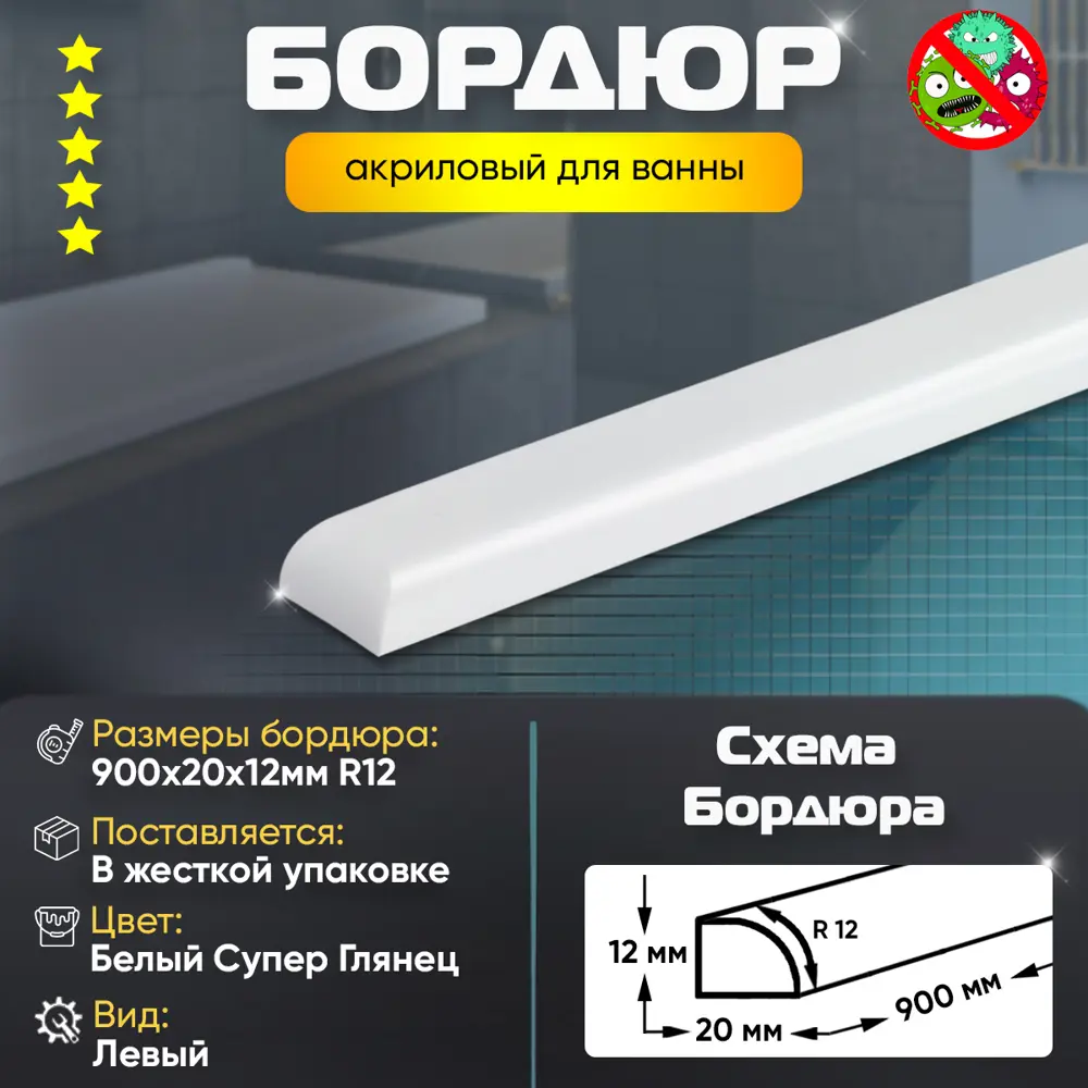 Фото 2 Плинтус бордюр акриловый для Ванной Комнаты Радиус R12 12x20x900 Левый супер белый Фото 2 Плинтус бордюр акриловый для Ванной Комнаты Радиус R12 12x20x900 Левый супер белый