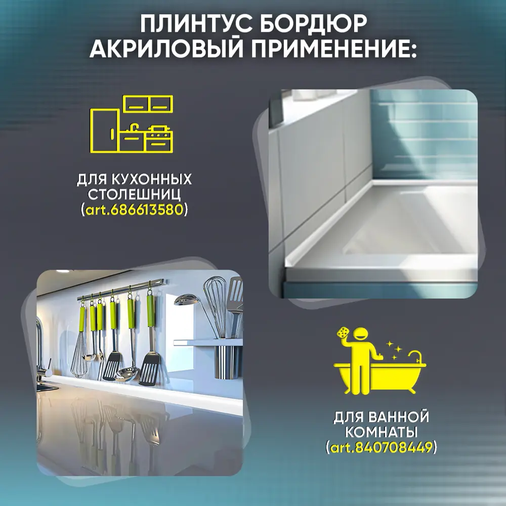 Фото 10 Плинтус бордюр акриловый для Ванной Комнаты Радиус R12 12x60x900 Правый супер белый Фото 10 Плинтус бордюр акриловый для Ванной Комнаты Радиус R12 12x60x900 Правый супер белый