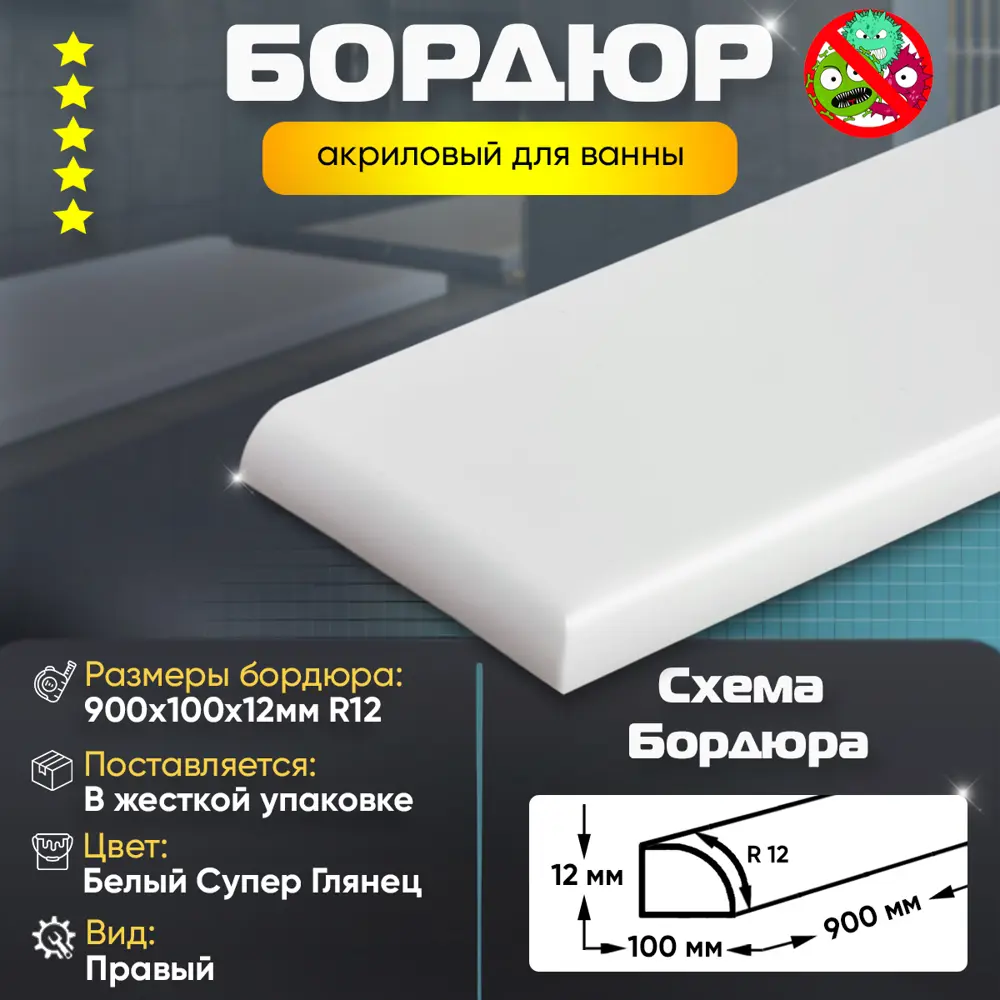 Фото 2 Плинтус бордюр акриловый для Ванной Комнаты Радиус R12 12x100x900 Правый супер белый Фото 2 Плинтус бордюр акриловый для Ванной Комнаты Радиус R12 12x100x900 Правый супер белый