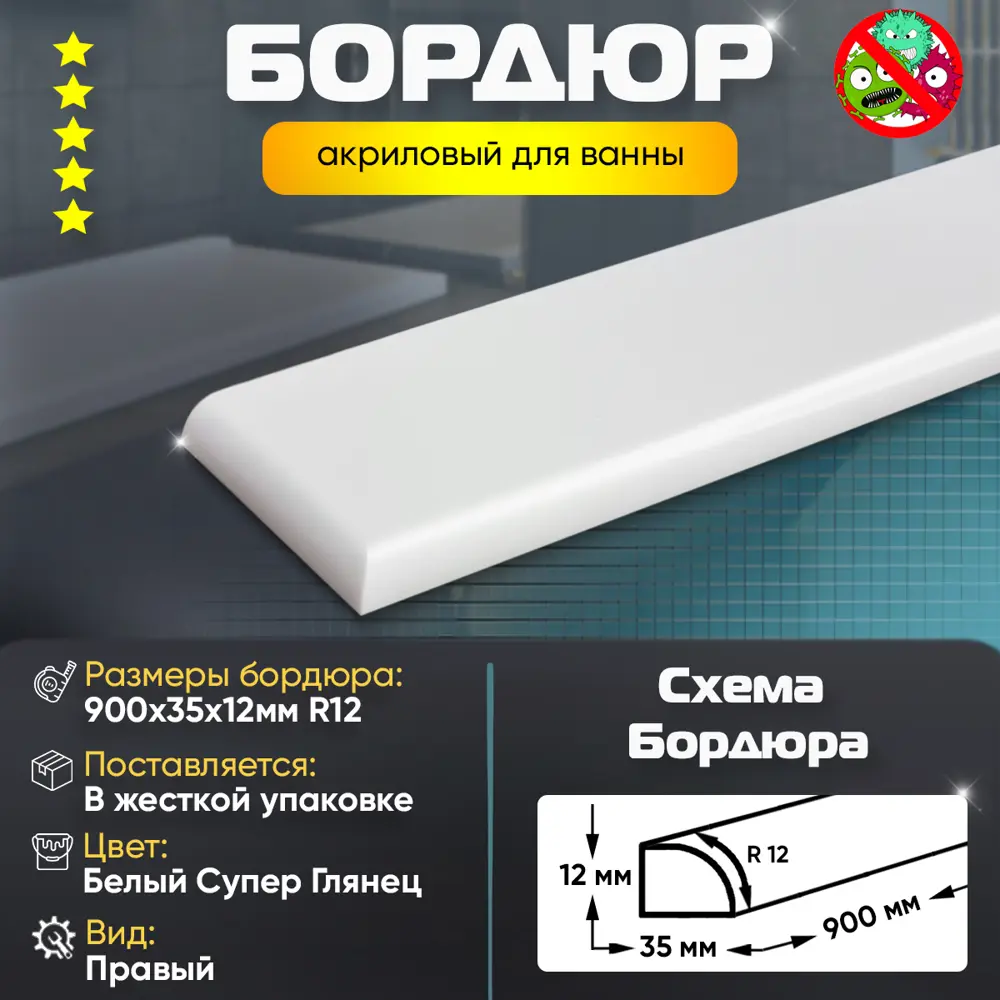 Фото 2 Плинтус бордюр акриловый для Ванной Комнаты Радиус R12 12x35x900 Правый супер белый Фото 2 Плинтус бордюр акриловый для Ванной Комнаты Радиус R12 12x35x900 Правый супер белый